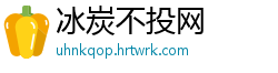 冰炭不投网
